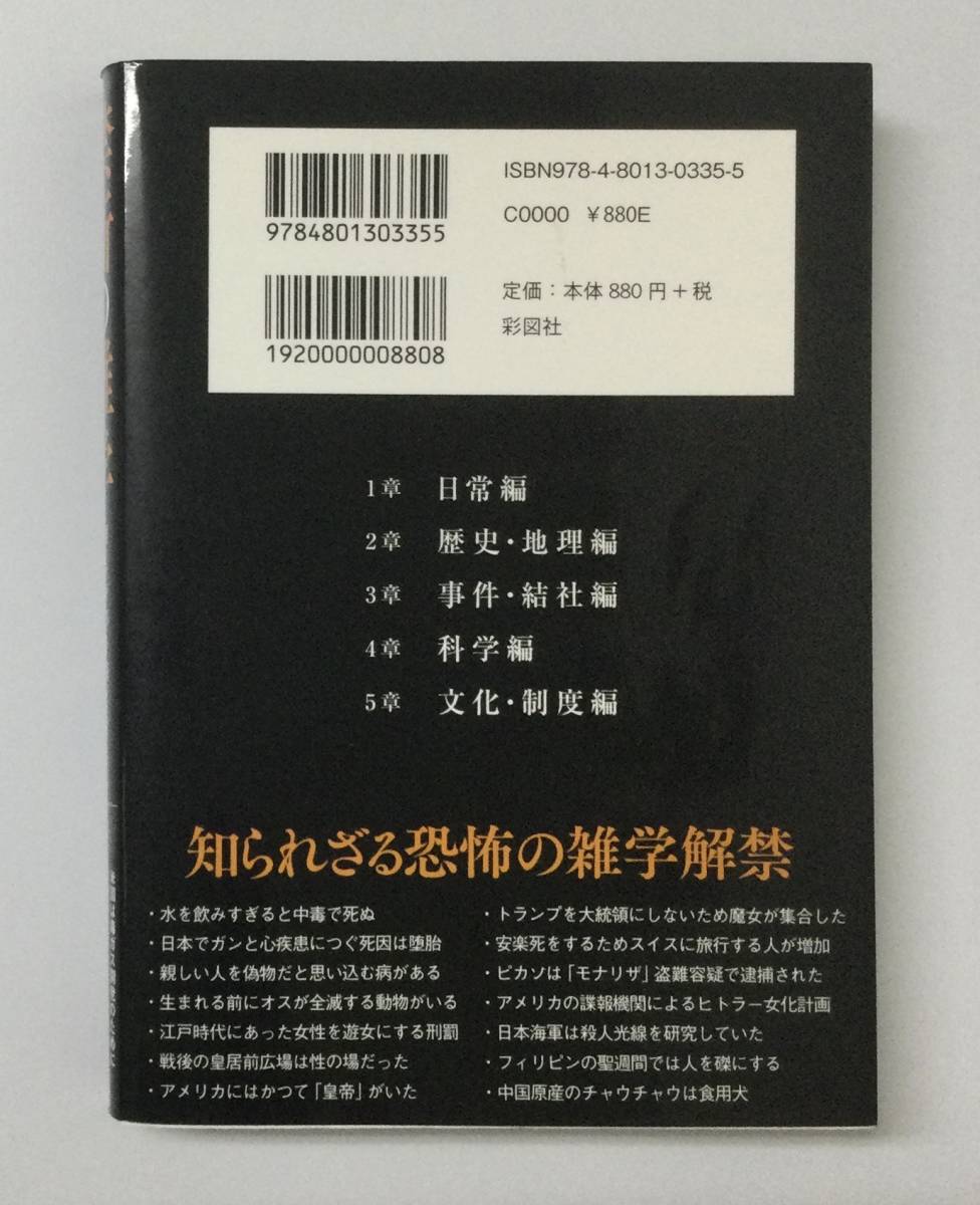 23AN-148 本 書籍 禁断の雑学 誰もが口を閉ざす衝撃の雑学250 黒い雑学研究会 彩図社の画像2