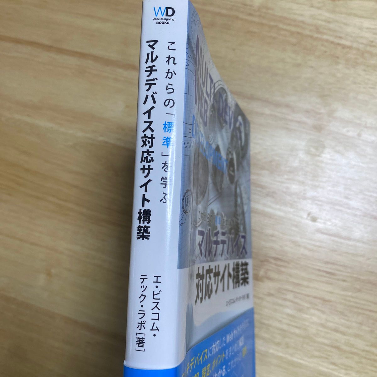 これからの「標準」を学ぶマルチデバイス対応サイト構築 （Ｗｅｂ　Ｄｅｓｉｇｎｉｎｇ　ＢＯＯＫＳ） エ・ビスコム・テック・ラボ／著