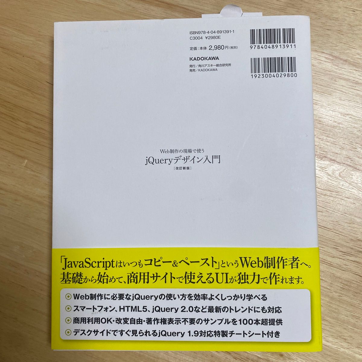 Ｗｅｂ制作の現場で使うｊＱｕｅｒｙデザイン入門 （ＷＥＢ　ＰＲＯＦＥＳＳＩＯＮＡＬ） （改訂新版） 西畑一馬／著