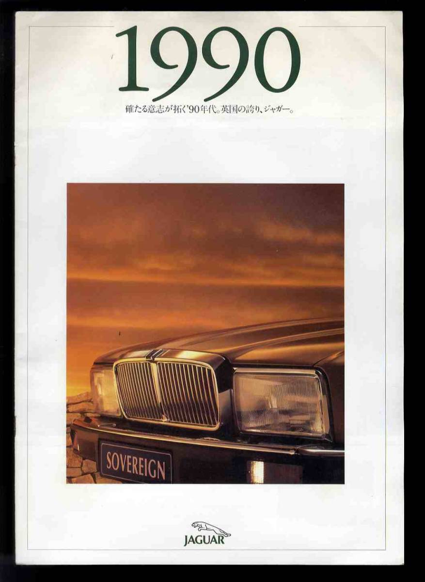 【b5825】大判：1990年 ジャガーの総合カタログ（第28回東京モーターショーでの配布品）_画像1