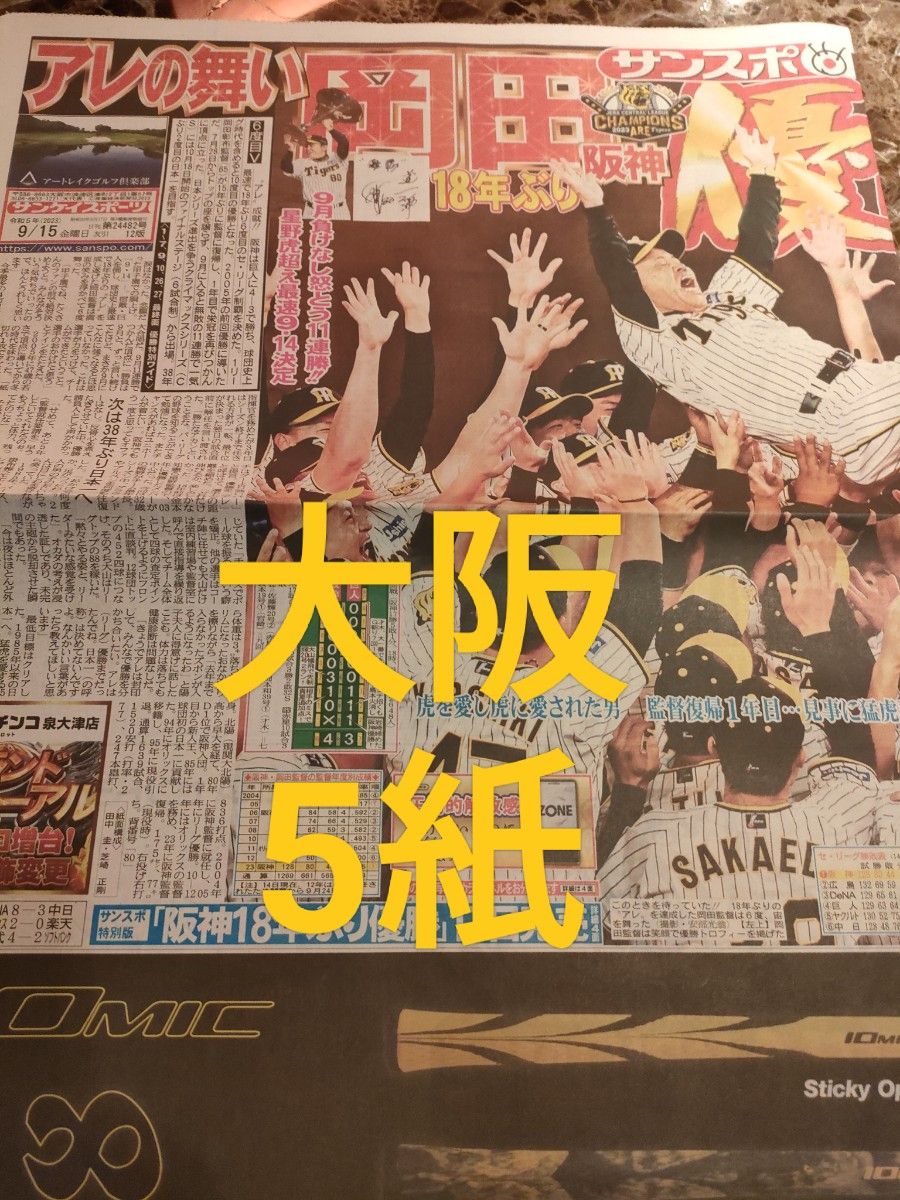 阪神タイガース優勝スポーツ新聞5誌（関西版）