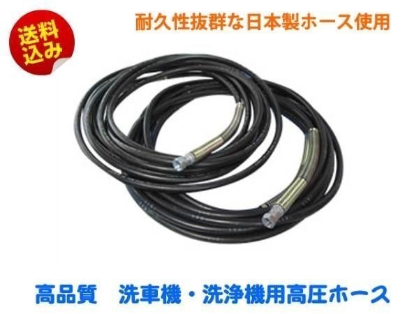 高圧洗浄機 洗車機用 高圧ホース 15M 口金サイズ3/8 内径9mm <日本製 洗浄機用ホース>