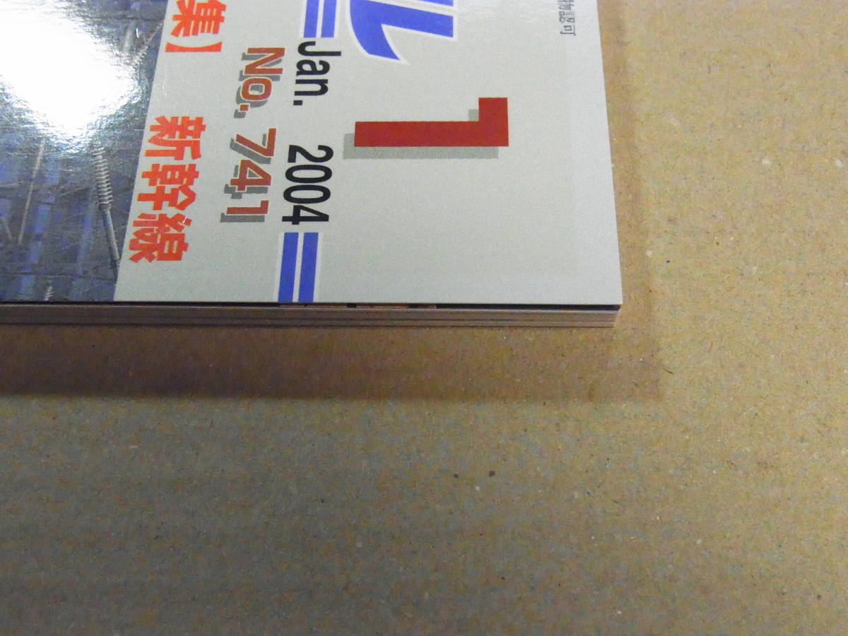 ★鉄道ピクトリアル 2004年1月号 №741 新幹線★_画像3