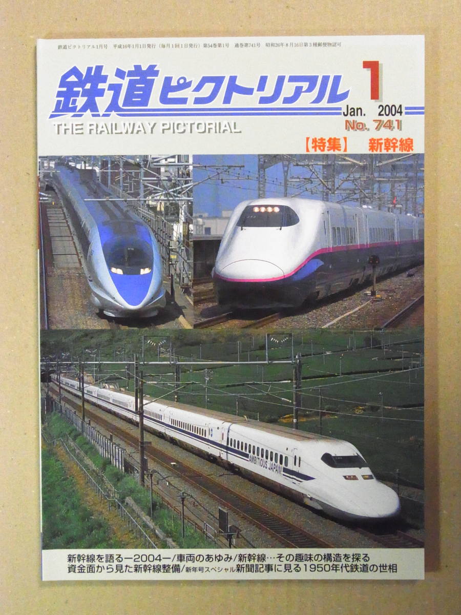 ★鉄道ピクトリアル 2004年1月号 №741 新幹線★_画像1