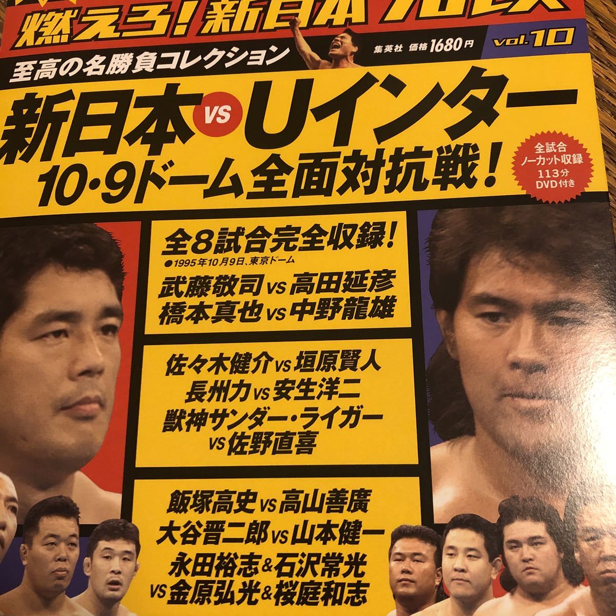 誠実 燃えろ 新日本プロレス  新日本対Uインター 武藤敬司対高田