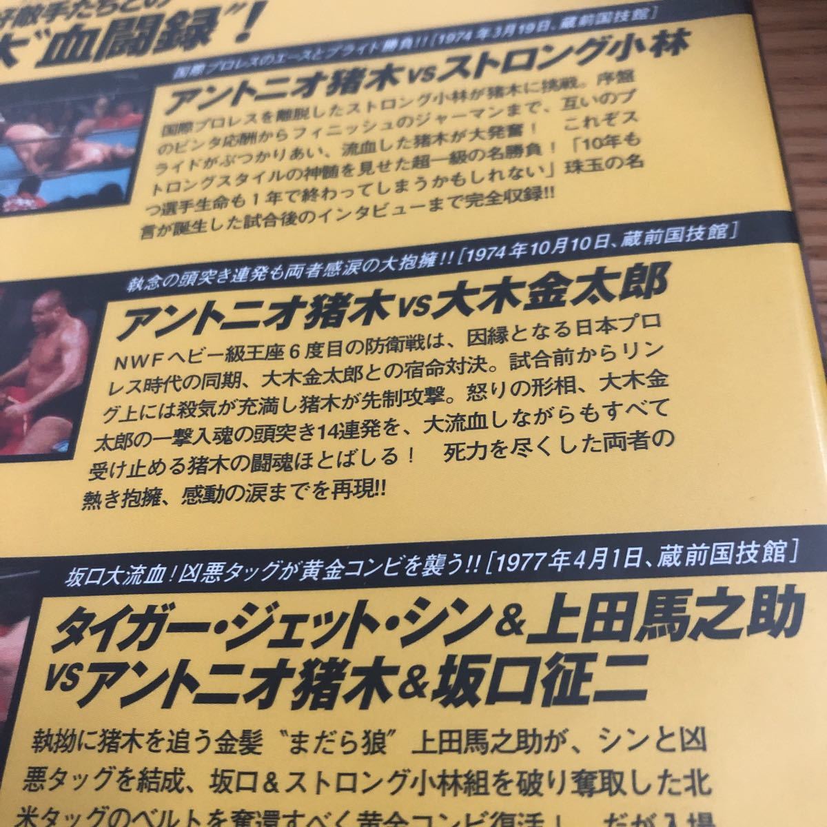 燃えろ新日本プロレス　アントニオ猪木血闘録　ストロング小林　大木DVD_画像2