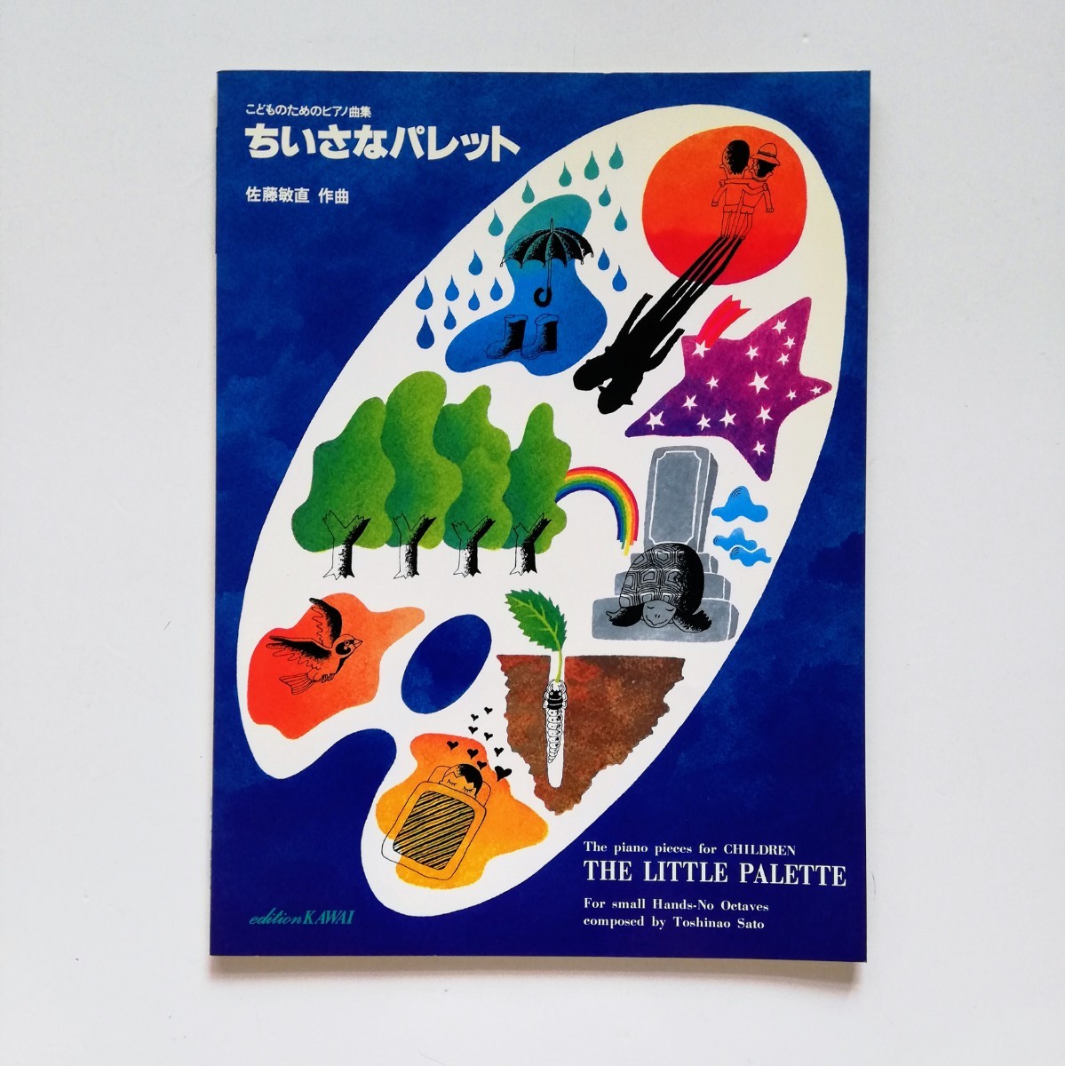 P35.. ◆ 楽譜・こどものためのピアノ曲集　佐藤敏直(作曲)／ちいさなパレット 昭和59年 第5刷 発行（カワイ出版）_画像1