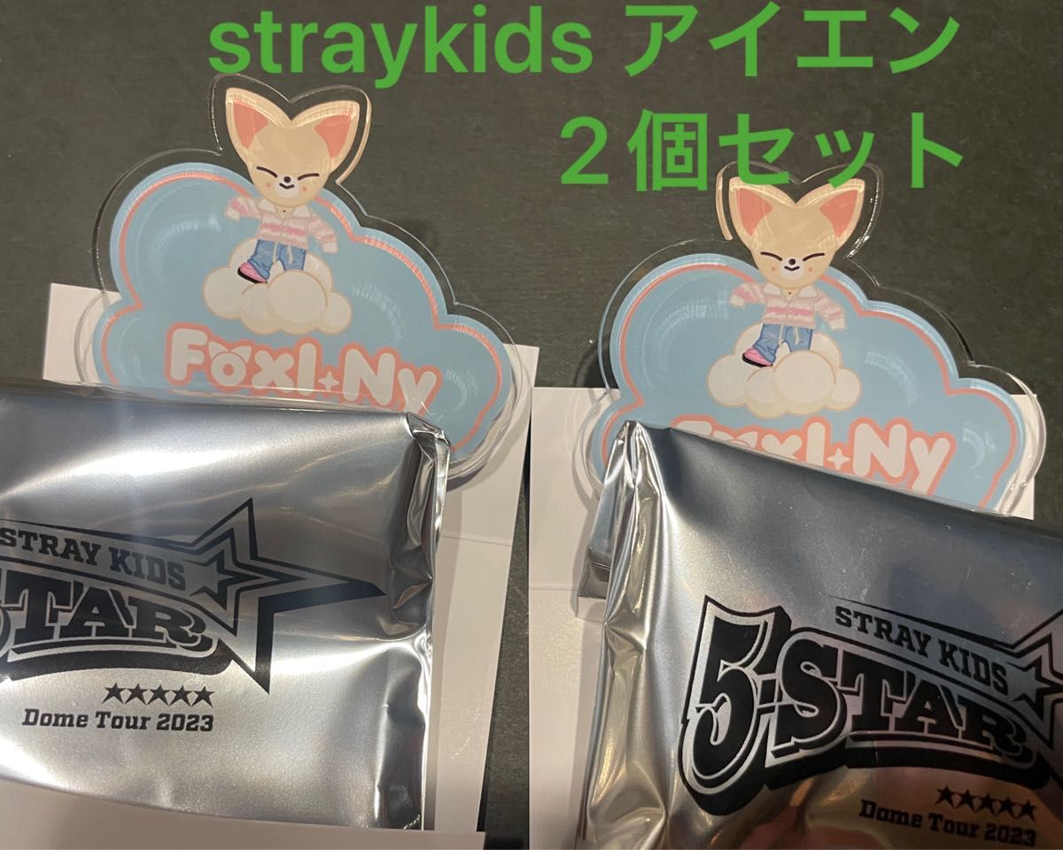 StrayKids skzoo 5-STAR アイエン イエニ フォクシニー 2個セット