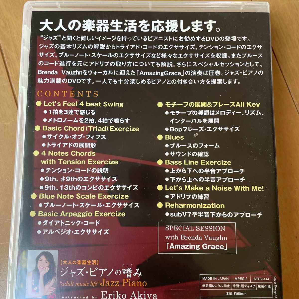 大人の楽器生活 ジャズピアノの嗜み／秋谷えりこ