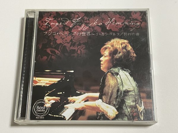 2枚組CD『フジコ・ヘミングの世界 - ラ・カンパネラ 別れの曲』_画像1
