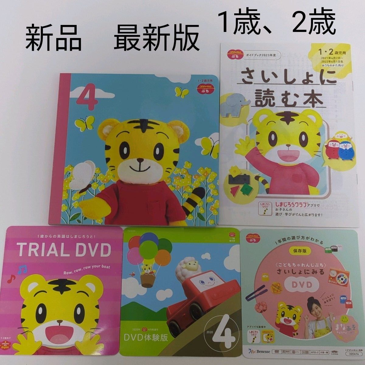 こどもちゃれんじ ほっぷ 2024年4月 絵本DVD しまじろう お名前シール