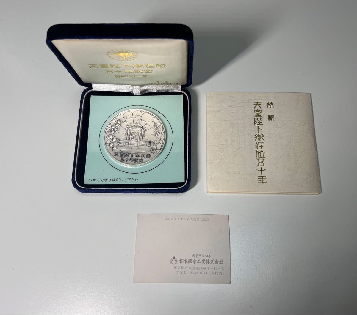 未使用】天皇陛下御在位五十年記念品 www.apidofarm.com