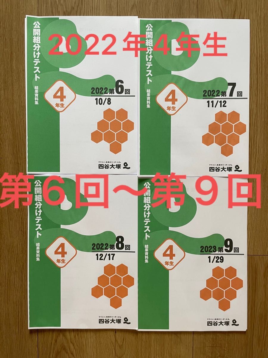 スピード発送！四谷大塚組み分けテスト2022年4年生第6回から第9回