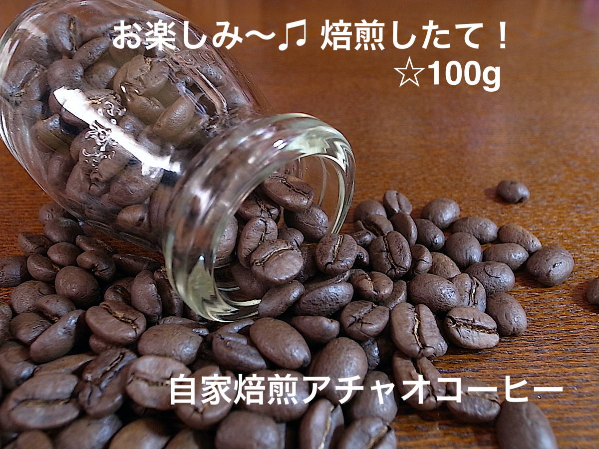 自家焙煎アチャオコーヒー お楽しみ〜 焙煎したて 100g|Yahoo!フリマ