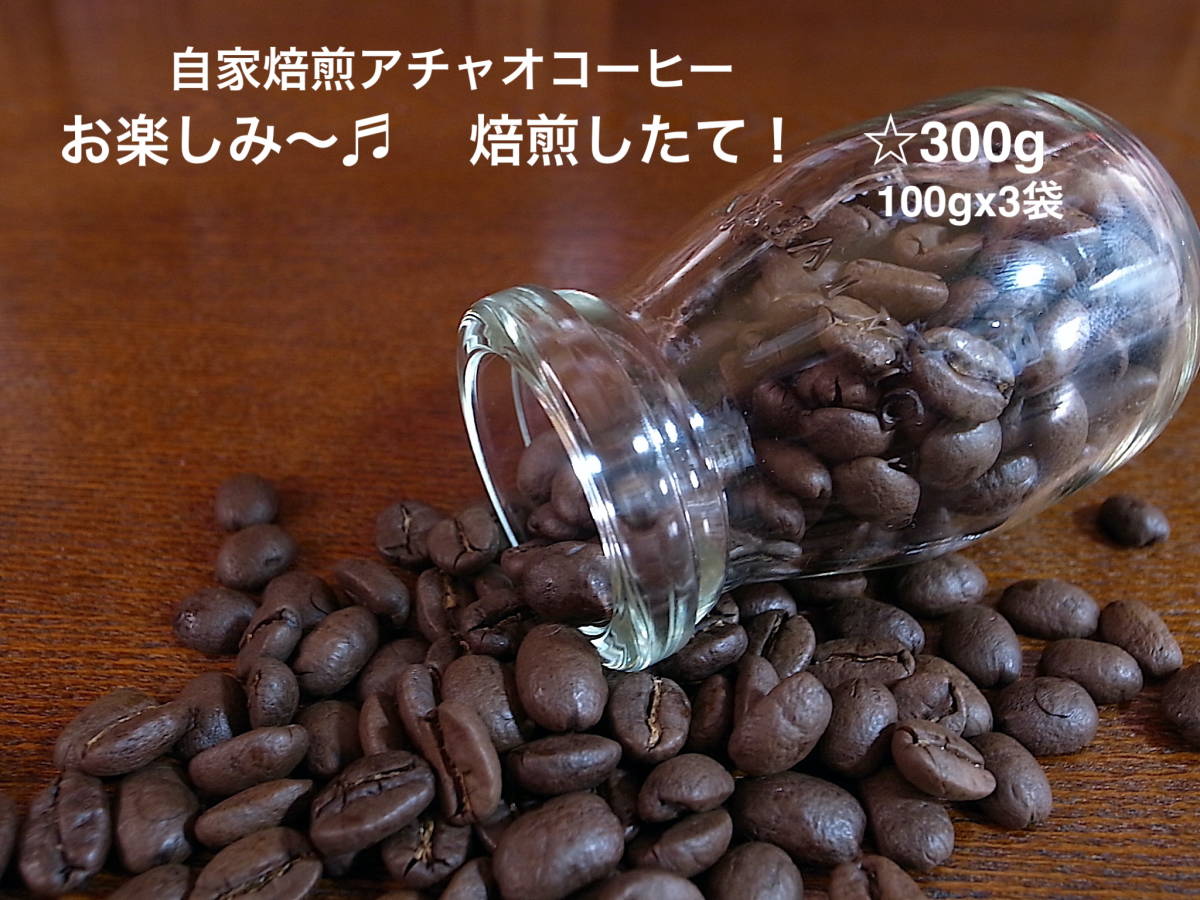 自家焙煎アチャオコーヒー　お楽しみ〜飲み比べ♪ 焙煎したて300g(100gX3種類)　豊かな風味をお楽しくください！ 
