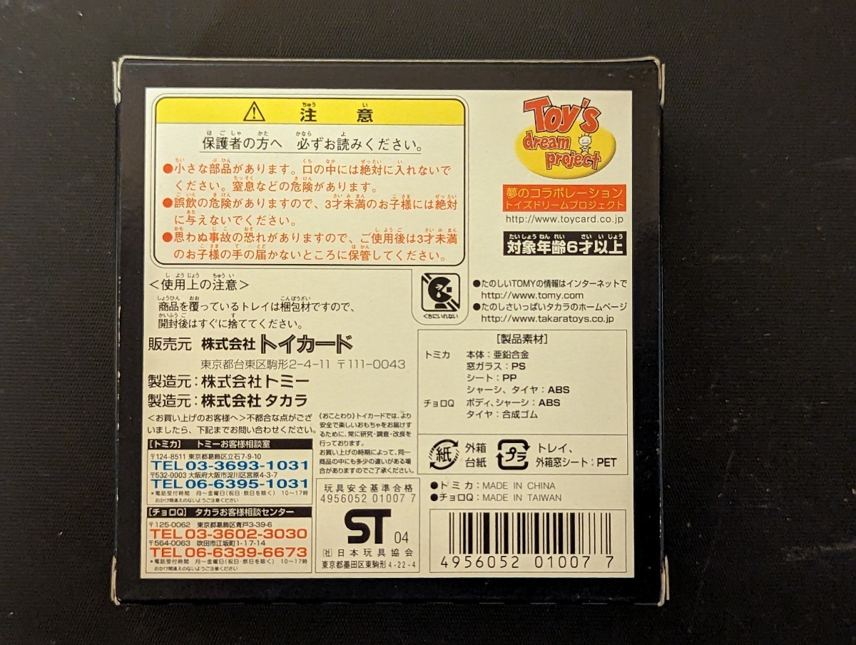 1円~ 絶版トイズドリームプロジェクト 夢のコラボレーション トミカ