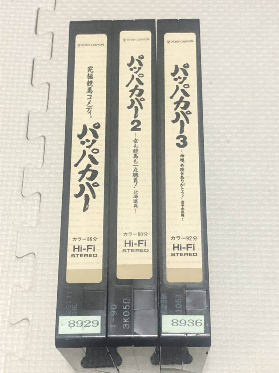 激レア 未DVD 希少 パッパカパー 3本セットVHS_画像5