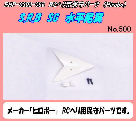 RHP-0302-066　SRB-SG　水平尾翼　（ヒロボー）_画像1