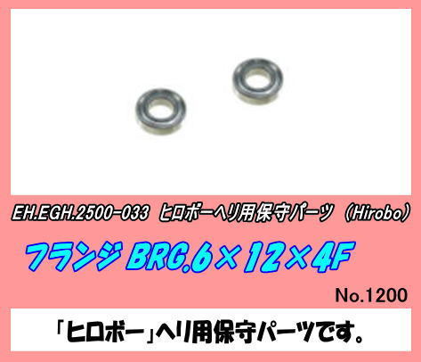 RHP-2500-033　BRG　6×12×4F　ZZ（ヒロボー）_画像1