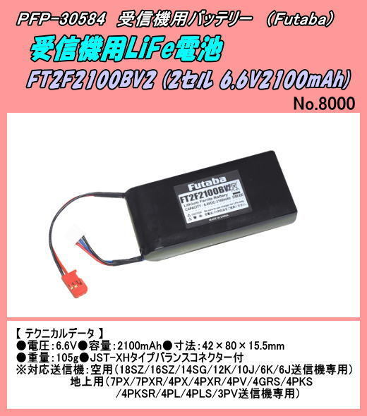 PFP-30584 受信機用バッテリー FT2F2100B V2 （双葉）