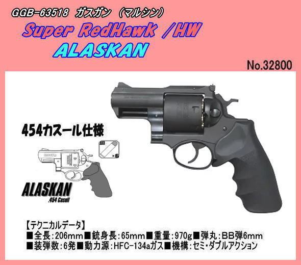 GGB-63518　ガスガン スーパーレッドホーク ・アラスカン/454カスール仕様　（マルシン）