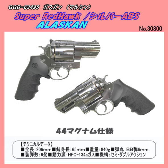 GGB-63495 ガスガン スーパーレッドホーク・アラスカン/44マグナム仕様
