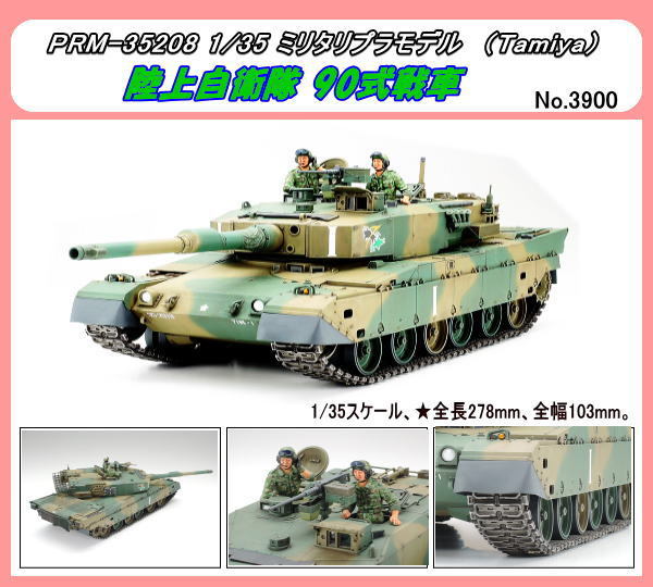 PRM-35208　1/35　陸上自衛隊 90式戦車　（Tamiya）_画像1