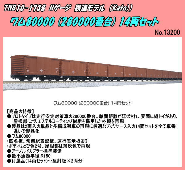 TNB10-1738（N)　貨車　ワム80000 (280000番台) 14両セット（Kato)