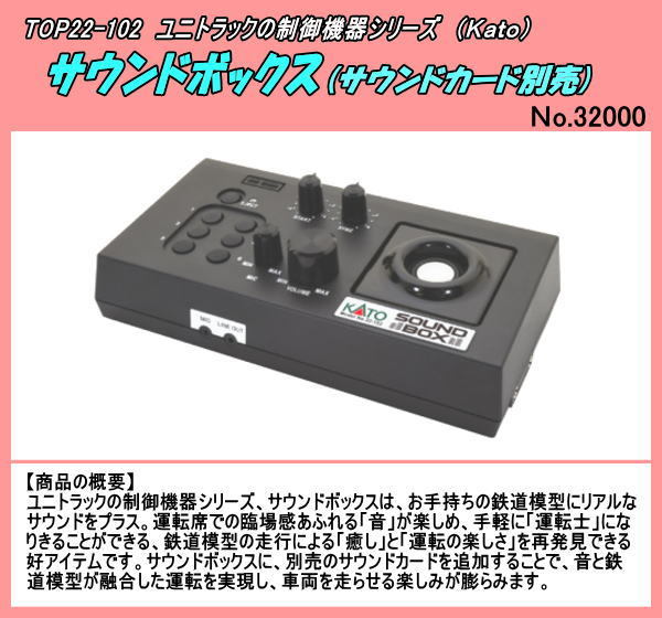 TOP22-102 制御機器シリーズ サウンドボックス　サウンドカード別売　（Kato）