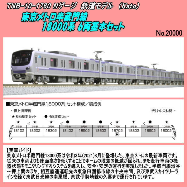TNB-10-1760 （N) 東京メトロ半蔵門線 18000系 6両基本セット （Kato)