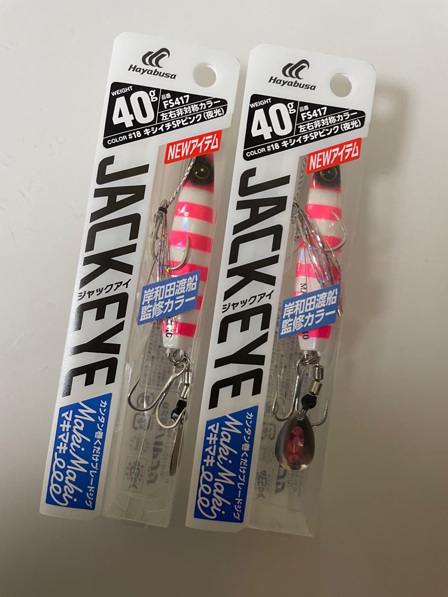 新品 ハヤブサ ジャックアイ マキマキ岸和田渡船監修カラー 新品 ハヤブサ ジャックアイ マキマキ岸和田渡船監修カラー