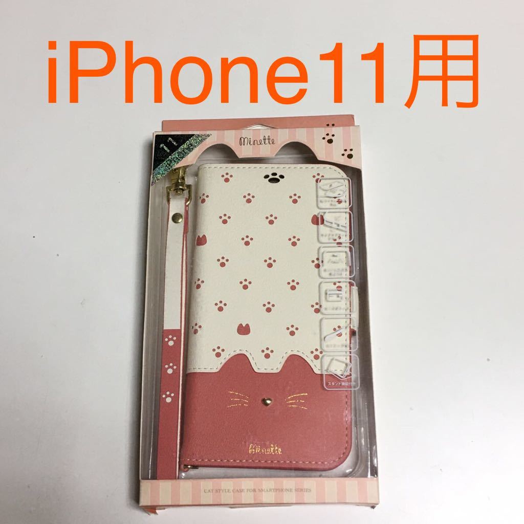 匿名送料込 iPhone11用カバー 手帳型ケース ピンク minette ミネット 可愛い 猫 ネコ マグネット スタンド アイホン11 アイフォーン11/TU2_画像1