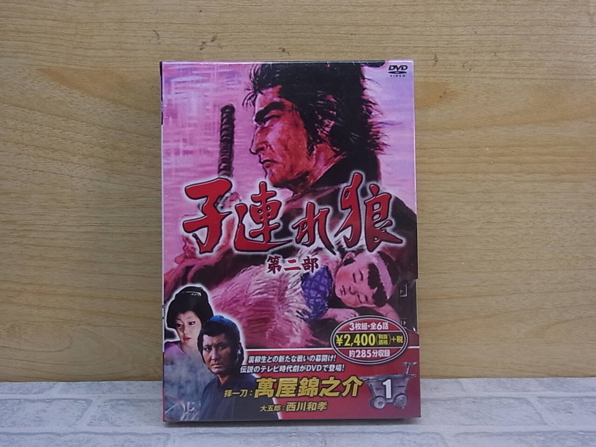 ◎L/450●【未開封品】国内TVドラマDVD☆子連れ狼 第二部(1)☆3枚組_画像1