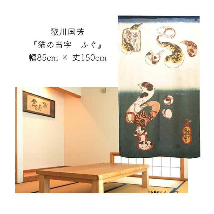 【匿名配送】のれん「歌川国芳_猫の当字 ふぐ」85x150cm【日本製】目隠し