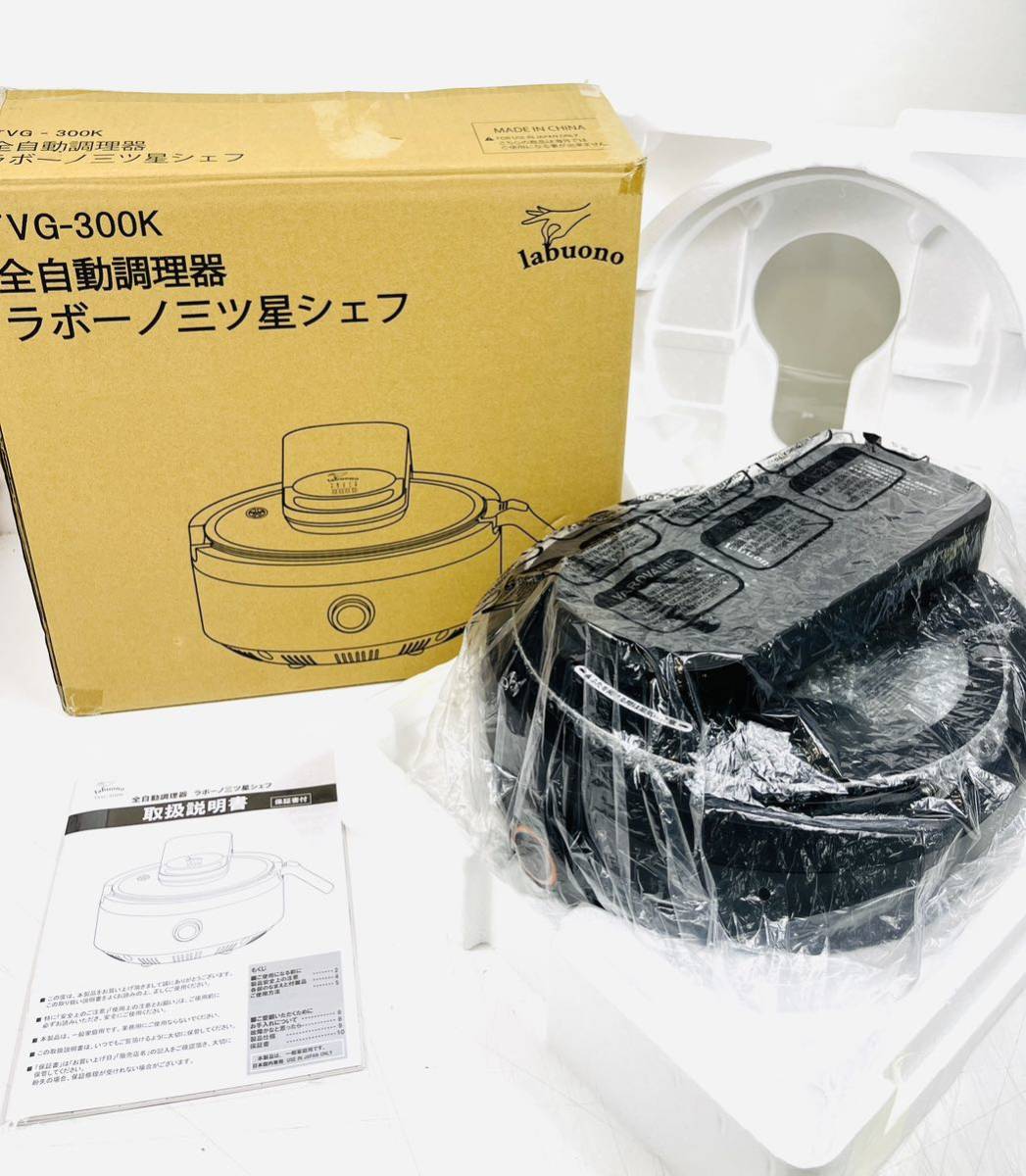 labuono ラボーノ 全自動調理器 三ツ星シェフ TVGK