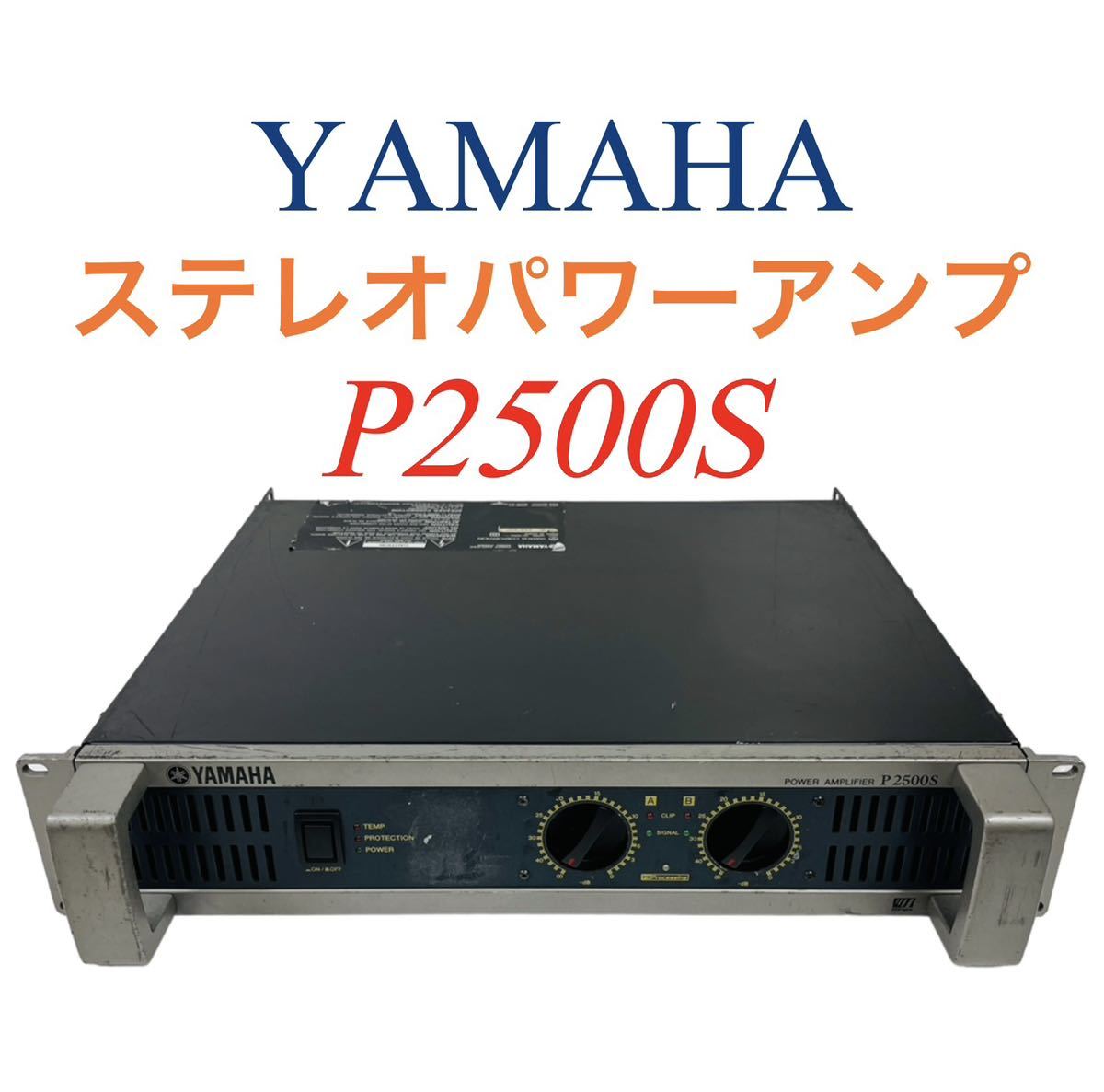 YAMAHA ヤマハ ステレオパワーアンプ P2500S-
