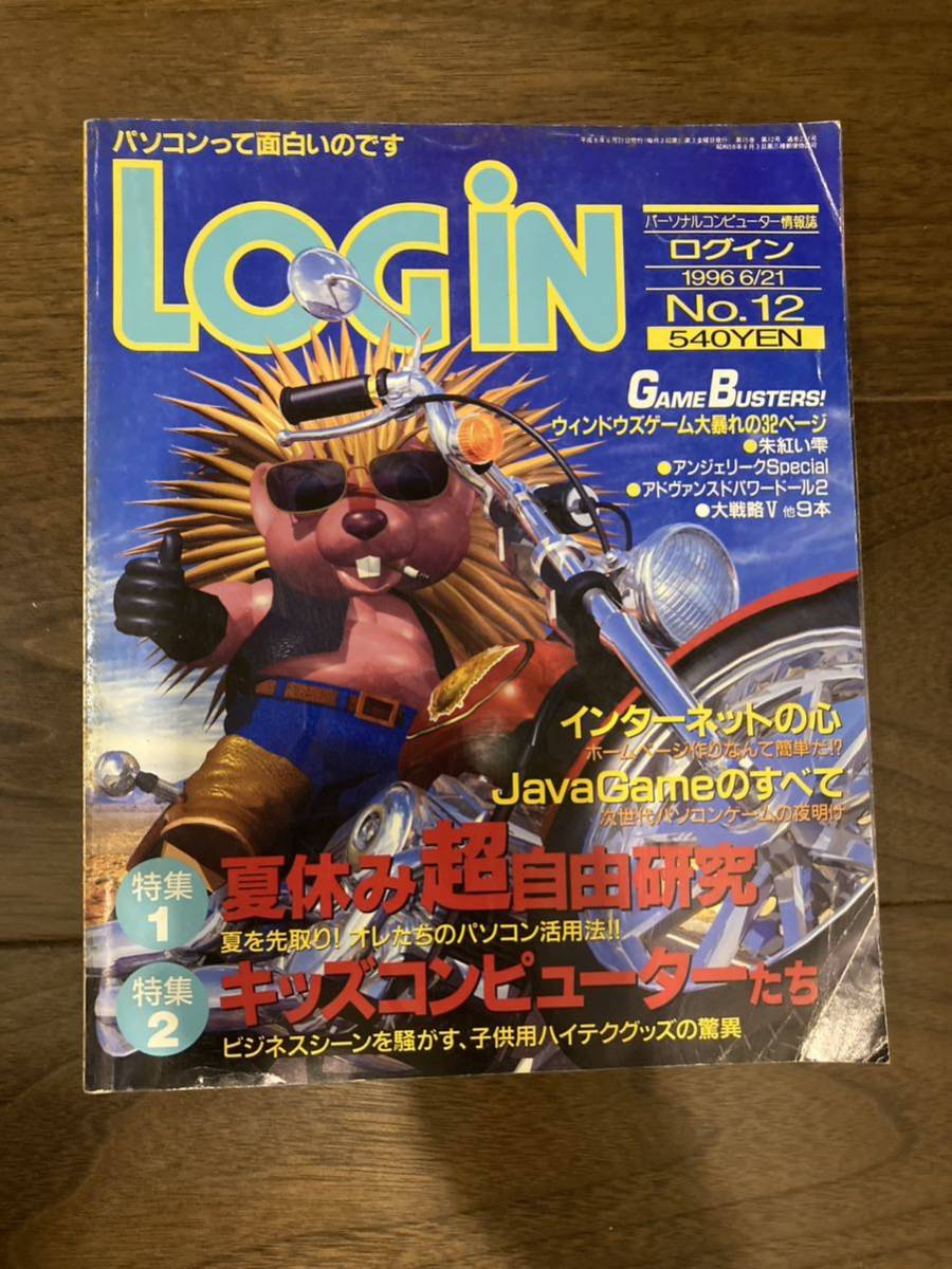 LOGIN 1996 6/21 No 12 ログイン アスキー ASCII pc パソコン_画像1