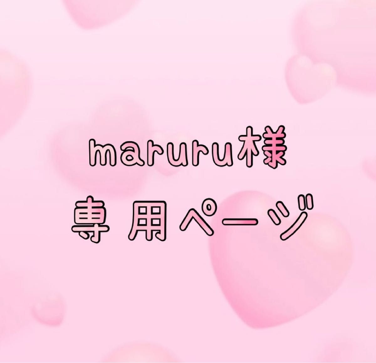 maruru様専用ページ｜Yahoo!フリマ（旧PayPayフリマ）