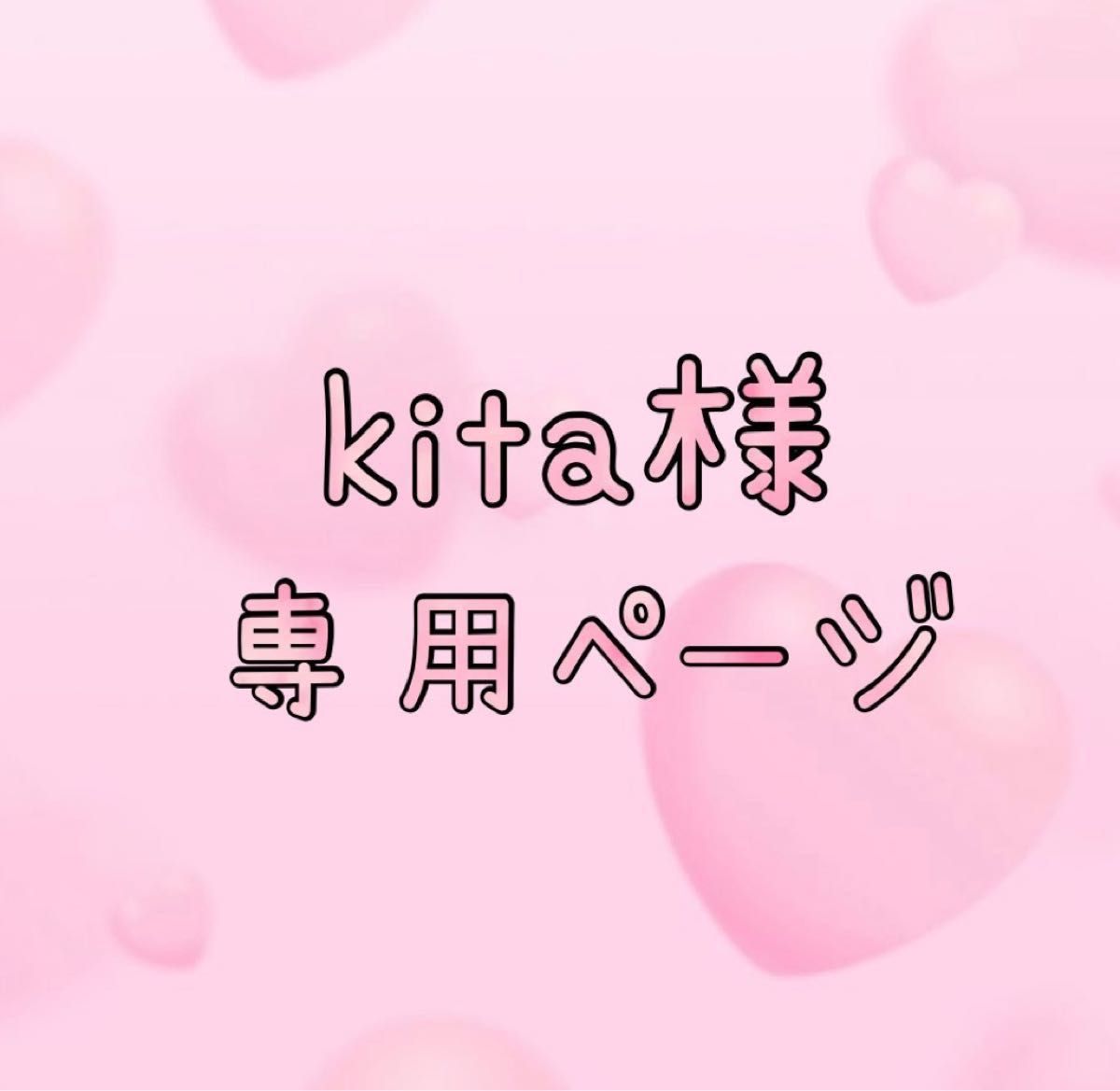 kita 様 専用ページ】-