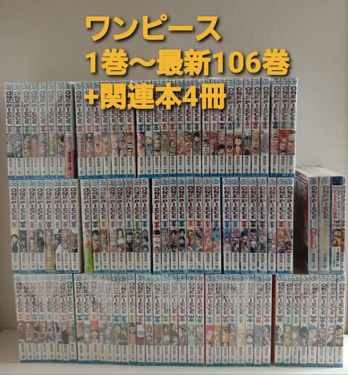 全巻セット ワンピース ONE PIECE 1巻～最新106巻 + 関連本4冊 計110冊