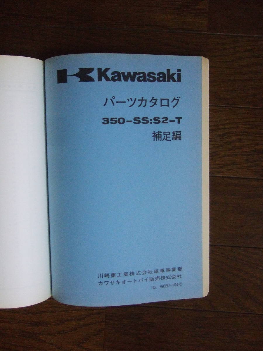 KAWASAKI カワサキ パーツカタログ 350SS S2 マッハ 昭和46年4月　350ss：S2‐T補足編　250ss：S1補足編　パーツリスト_画像4