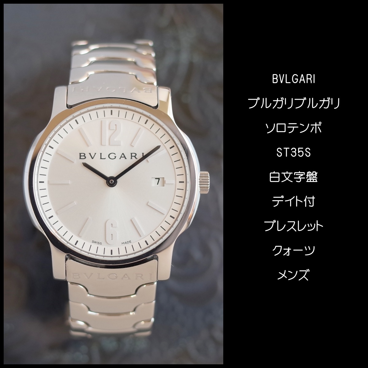良品 ブルガリ ソロテンポ ST35S 35ミリ径 白文字盤 ブレスレット美品 メンズ クォーツ 腕時計 BVLGARI 安心1年保証 OH済_画像2