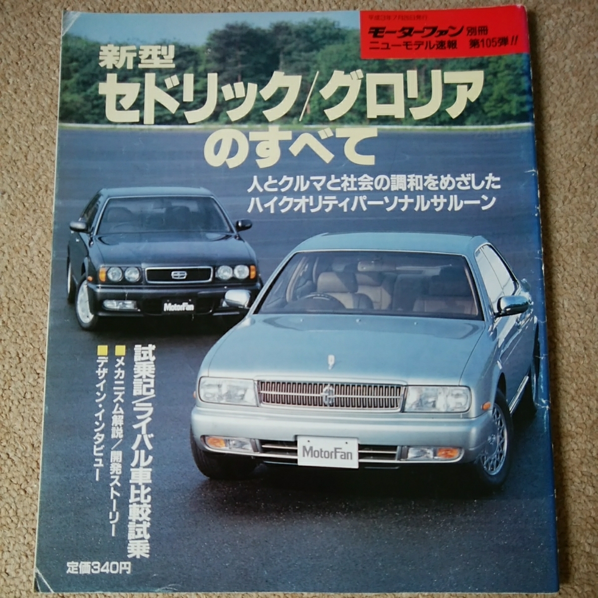 【送料込み】モーターファン別冊105　セドリック/グロリアのすべて　日産_画像1