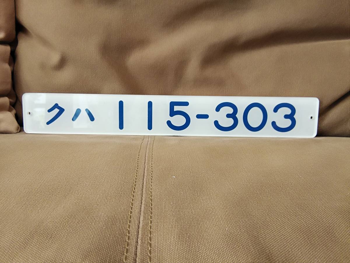  in car form board k is 115-303 Oyama train district new Maebashi train district 115 series National Railways Japan country have railroad sabot Tohoku line Utsunomiya line Takasaki line Ueno station 