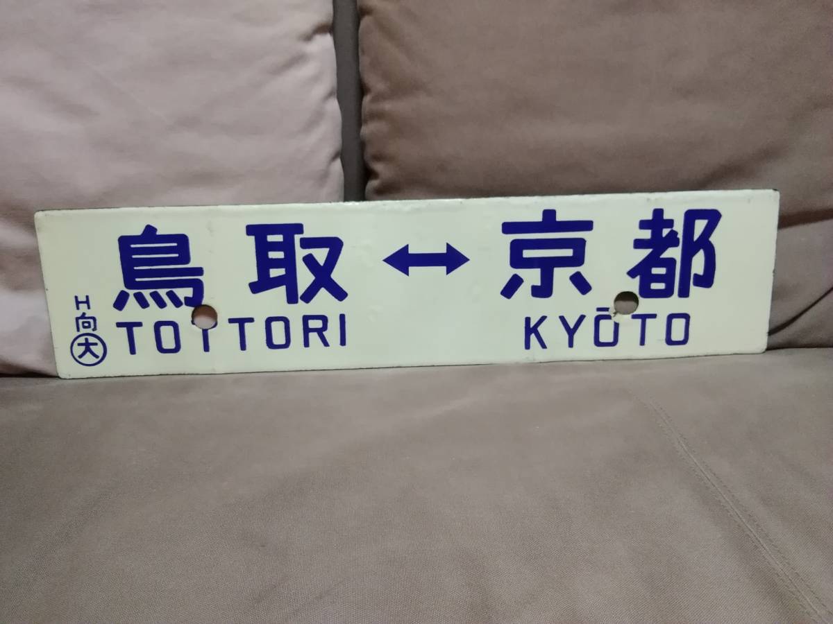  made of metal destination board sabot Tottori - Kyoto × Yonago - Kyoto Mukou block keep express white . is .. Japan country have railroad National Railways horn low ki is 28ki is 58 mountain .book@ line 