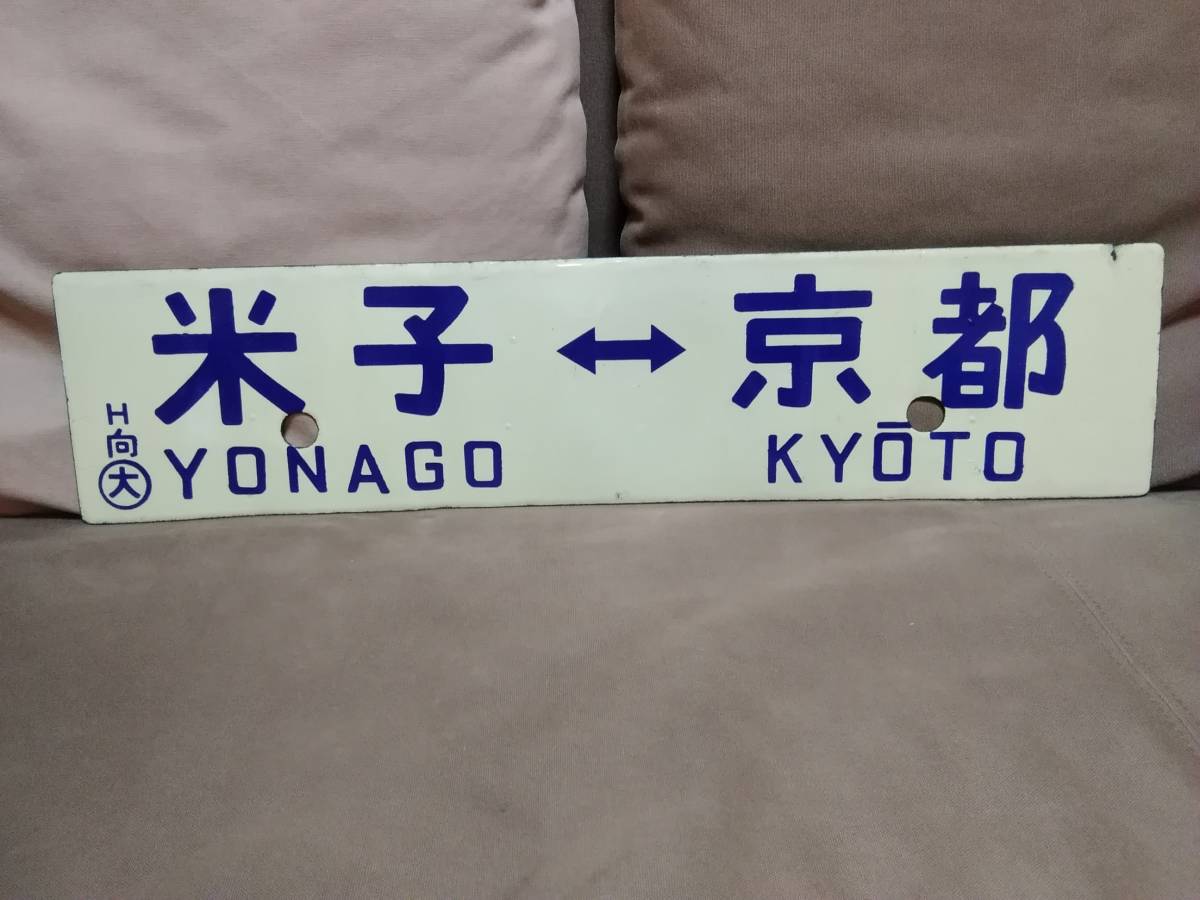  made of metal destination board sabot Tottori - Kyoto × Yonago - Kyoto Mukou block keep express white . is .. Japan country have railroad National Railways horn low ki is 28ki is 58 mountain .book@ line 