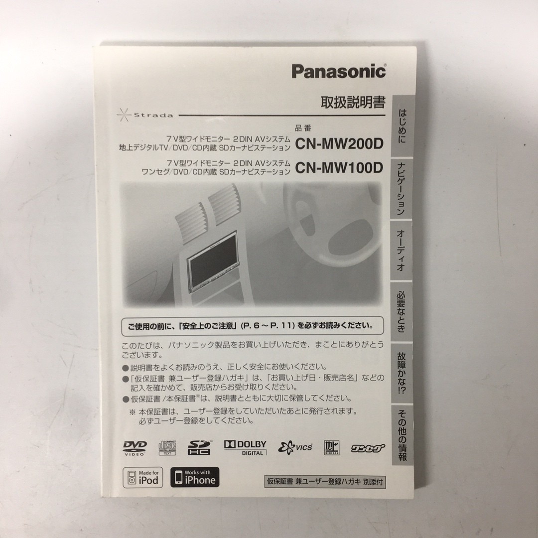 Panasonic パナソニック CN-MW200D CN-MW100D 2DIN 7インチ TV DVD CD SD カーナビ 取説 取り扱い説明書 取扱説明書 のみ 送料210円一律_画像1