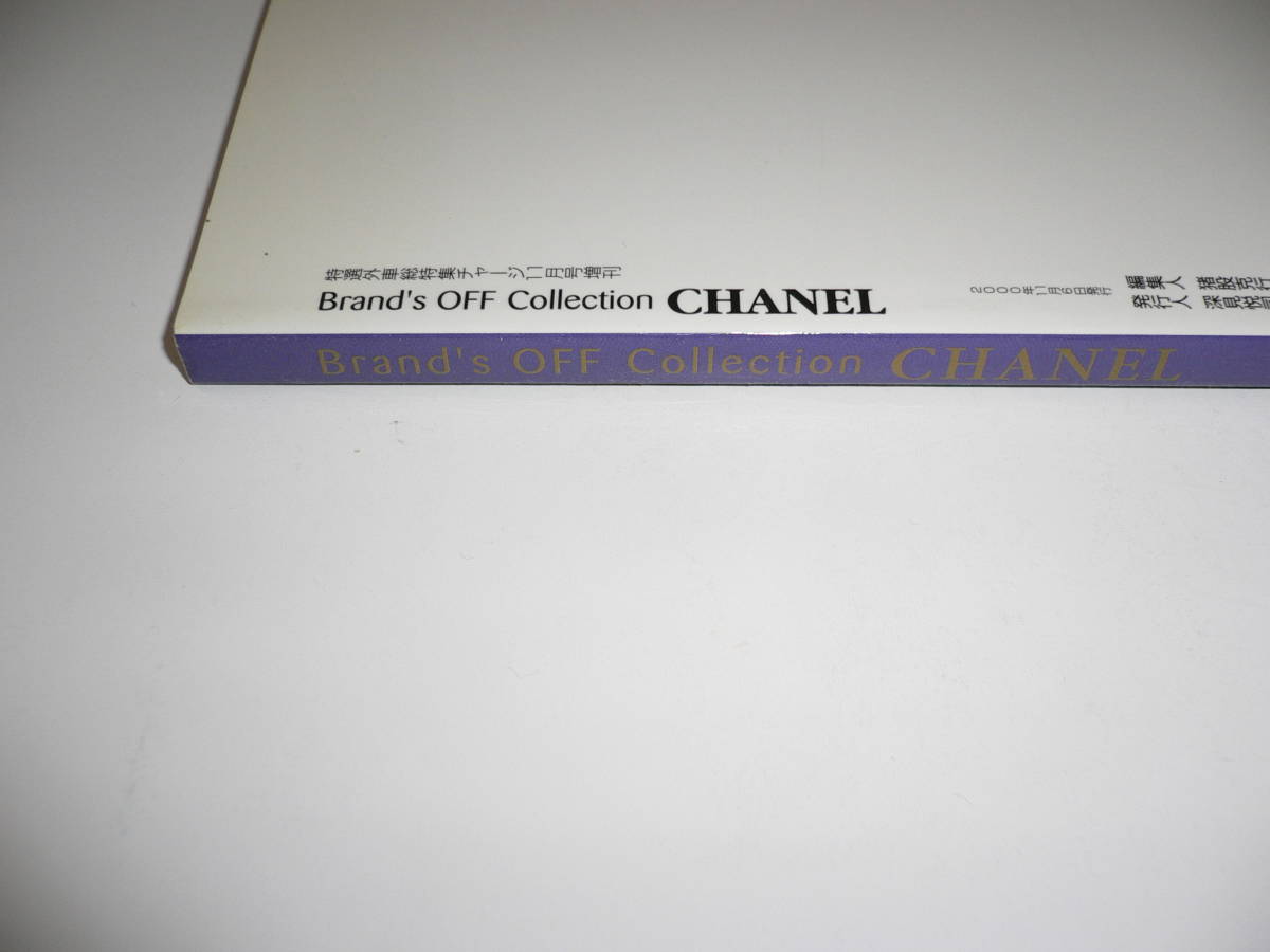 CHANEL シャネル ブランズオフ・コレクション Vol.4 1990-2001