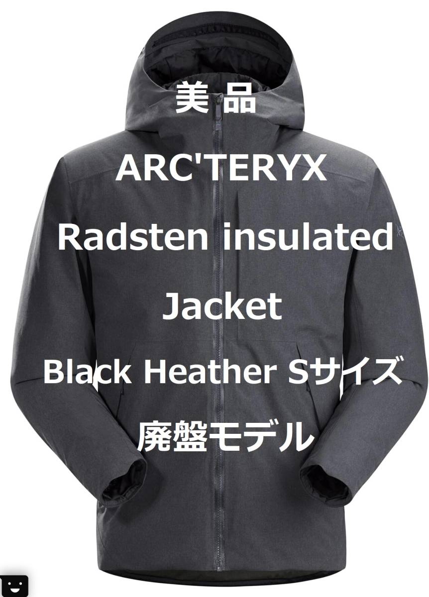 【10月1日(日)まで69,990円で購入可】【美品】ARC’TERYX アークテリクス Radsten Insulated Jacket Sサイズ　廃盤モデル