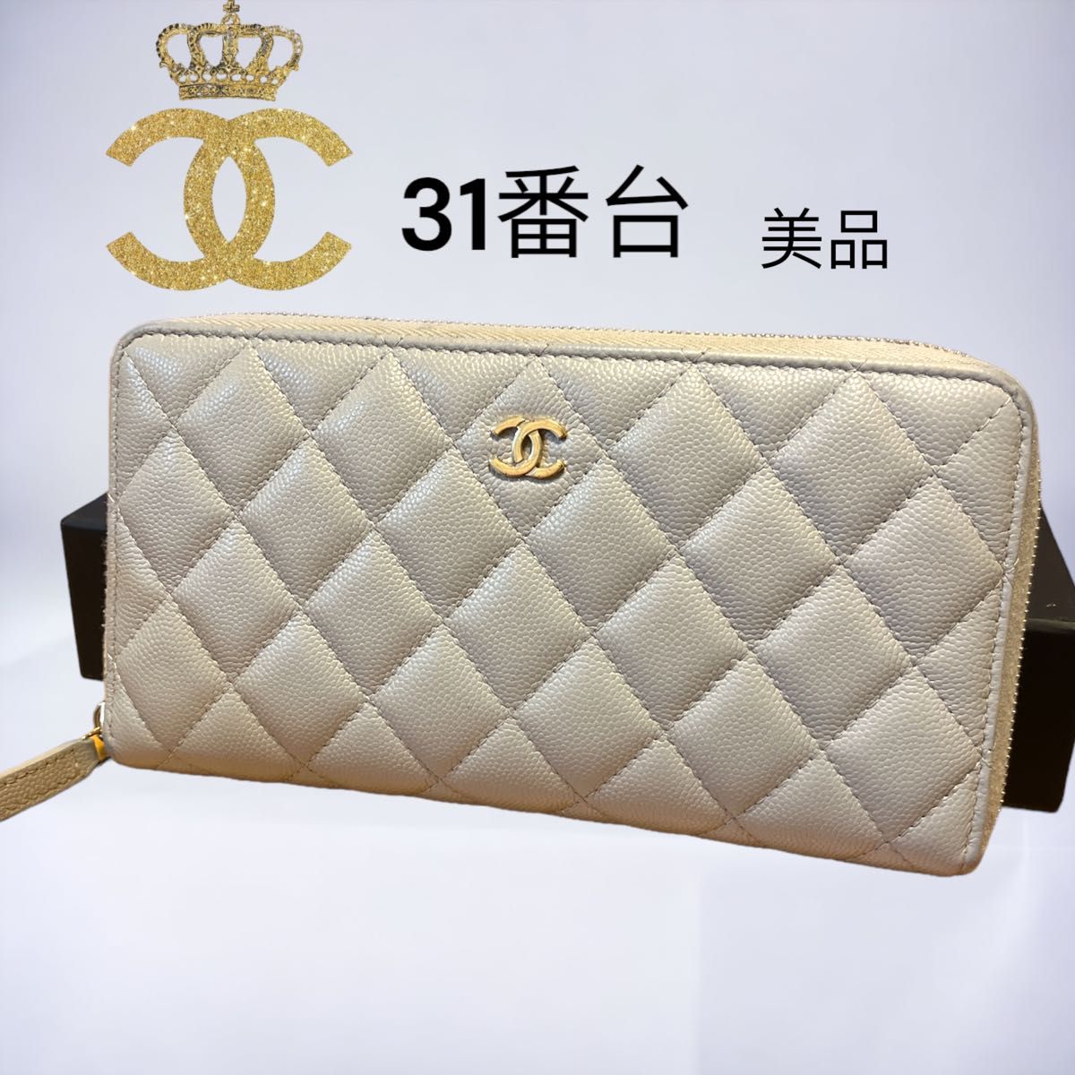 31番台 CHANEL シャネル ラウンドファスナー 長財布 キャビアスキン-